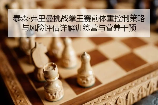 tai-sen-fu-li-man-tiao-zhan-quan-wang-sai-qian-ti-zhong-kong-zhi-ce-lve-yu-feng-xian-ping-gu-xiang-jie-xun-lian-ying-yu-2-426.jpg