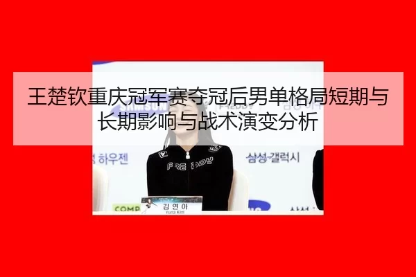wang-chu-qin-chong-qing-guan-jun-sai-duo-guan-hou-nan-dan-ge-ju-duan-qi-yu-chang-qi-ying-xiang-yu-zhan-shu-yan-bian-fen-2-162.jpg