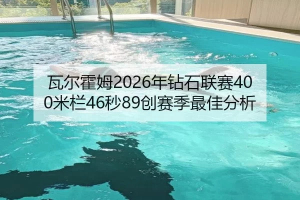 瓦尔霍姆2026年钻石联赛400米栏46秒89创赛季最佳分析